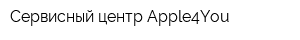 Сервисный центр Apple4You