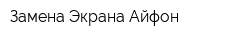 Замена Экрана Айфон