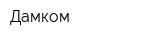 Дамком