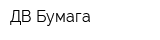 ДВ Бумага