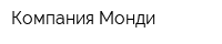 Компания Монди
