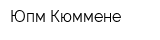 Юпм Кюммене