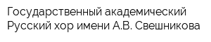 Государственный академический Русский хор имени АВ Свешникова