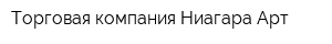 Торговая компания Ниагара-Арт