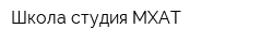 Школа-студия МХАТ