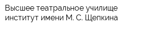 Высшее театральное училище институт имени М С Щепкина