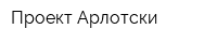 Проект Арлотски