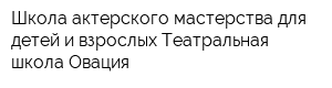 Школа актерского мастерства для детей и взрослых Театральная школа Овация