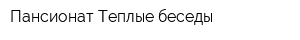 Пансионат Теплые беседы