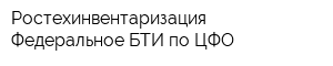 Ростехинвентаризация - Федеральное БТИ по ЦФО