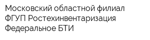 Московский областной филиал ФГУП Ростехинвентаризация - Федеральное БТИ