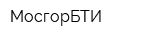 МосгорБТИ