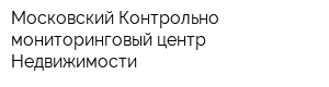 Московский Контрольно-мониторинговый центр Недвижимости