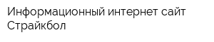Информационный интернет-сайт Страйкбол