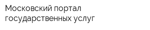 Московский портал государственных услуг