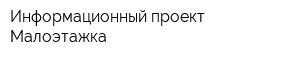 Информационный проект Малоэтажка