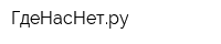 ГдеНасНетру