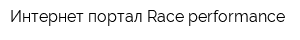 Интернет-портал Race performance