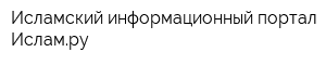 Исламский информационный портал Исламру