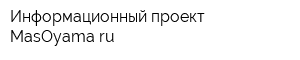 Информационный проект MasOyama-ru
