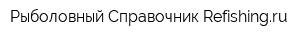 Рыболовный Справочник Refishingru