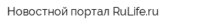 Новостной портал RuLiferu