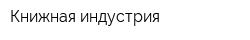 Книжная индустрия