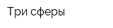 Три сферы