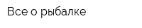 Все о рыбалке