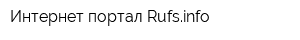 Интернет-портал Rufsinfo