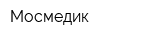 Мосмедик