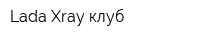 Lada Xray клуб