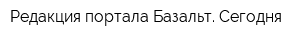 Редакция портала Базальт Сегодня