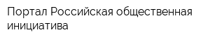 Портал Российская общественная инициатива