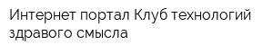 Интернет-портал Клуб технологий здравого смысла