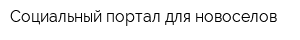 Социальный портал для новоселов