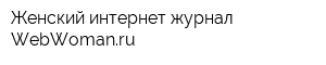 Женский интернет-журнал WebWomanru