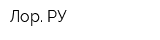 Лор РУ