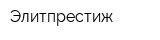 Элитпрестиж