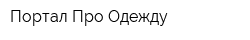 Портал Про Одежду