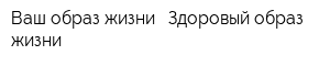 Ваш образ жизни - Здоровый образ жизни