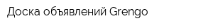 Доска объявлений Grengo