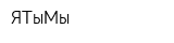 ЯТыМы