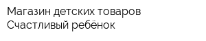 Магазин детских товаров Счастливый ребёнок