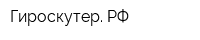 Гироскутер РФ