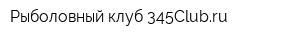 Рыболовный клуб 345Clubru