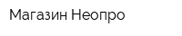 Магазин Неопро