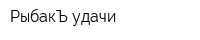 РыбакЪ удачи