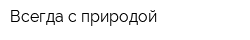 Всегда с природой