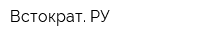 Встократ РУ